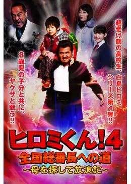 ヒロミくん全国総番長への道　DVD 全4巻セット _.jpg