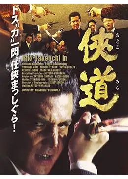 侠道1 - 映画情報・レビュー・評価・あらすじ | Filmarks映画