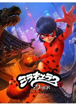 ミラキュラス・ワールド／上海 レジェンド・オブ・レディドラゴン