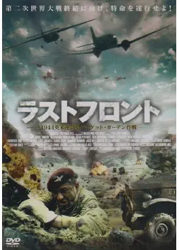 ラストフロント -1944英米連合軍マーケット・ガーデン作戦- - 映画情報