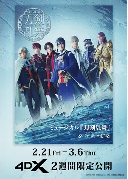 ミュージカル『刀剣乱舞』 ～陸奥一蓮～ 4DX - 映画情報・レビュー