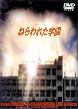 ねらわれた学園 - ドラマ情報・レビュー・評価・あらすじ | Filmarksドラマ