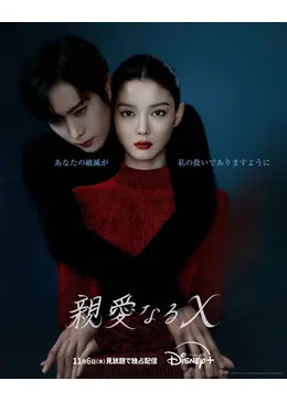 親愛なるX - ドラマ情報・レビュー・評価・あらすじ | Filmarksドラマ