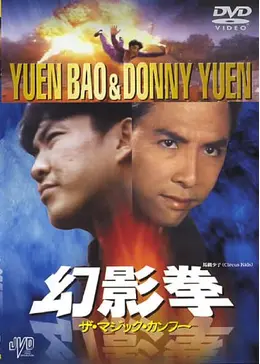 幻影拳 ザ・マジック・カンフー - 映画情報・レビュー・評価・あらすじ