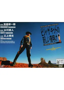 ビリィ★ザ★キッドの新しい夜明け 映画情報・レビュー・評価・あらすじ Filmarks映画