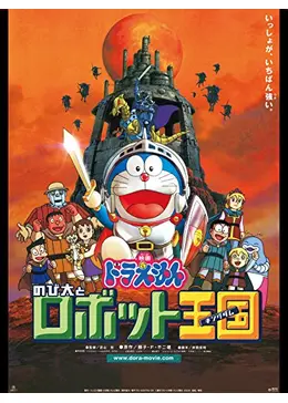 芝山努と映画ドラえもん「のび太とロボット王国」の世界 楽天ブックス: 【特典】映画ドラえもん のび太とロボット王国