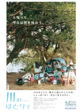 川のほとり 川のほとりで - ドラマ情報・レビュー・評価・あらすじ・動画配信
