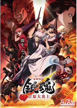 新劇場版 銀魂 -吉原大炎上-