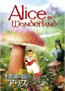 不思議の国のアリス - 映画情報・感想・評価(ネタバレなし) - 3ページ