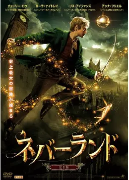 ネバーランド 完全版 - 映画情報・レビュー・評価・あらすじ