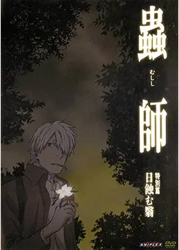 蟲師/続章/日蝕む翳/鈴の雫【1期+2期+特別編】DVD 全22巻 セット Amazon.co.jp: 蟲師 続章 特別編 鈴の雫 [レンタル落ち] : DVD