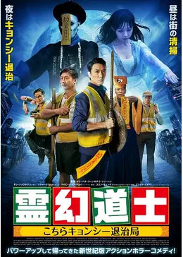 霊幻道士 こちらキョンシー退治局 - 映画情報・レビュー・評価