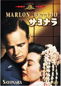 サヨナラ('57米)〈2004年3月22日までの期間限定出荷〉美品 _.jpg
