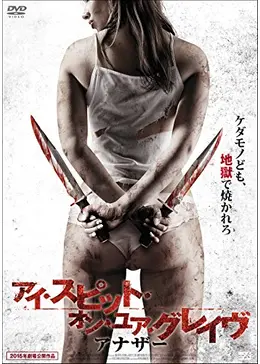 24d ★ay 発情アニマル アイ・スピット・オン・ユア・グレイヴ 1978 楽天ブックス: 発情アニマル -アイ・スピット・オン・ユア