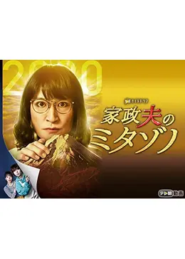 家政夫のミタゾノ　全4巻セット　完結　DVD　ドラマ　匿名配送 家政夫のミタゾノ 全4巻セット 完結 DVD ドラマ 匿名配送 - メルカリ