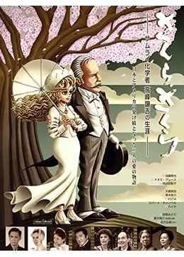映画さくら、さくら～サムライ化学者高峰譲吉の生涯 公式ガイドブック 映画さくら、さくら～サムライ化学者高峰譲吉の生涯 公式ガイド