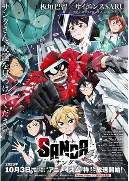 アニメ Sanchan SANDA - アニメ情報・レビュー・評価・あらすじ・動画配信 | Filmarks