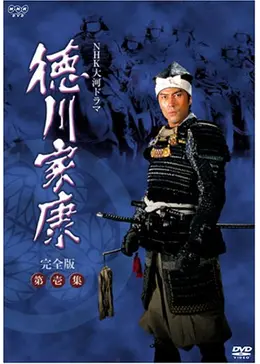 NHK大河ドラマ　豪華セット■「徳川家康」+「天地人」 徳川家康 - ドラマ情報・レビュー・評価・あらすじ・動画配信