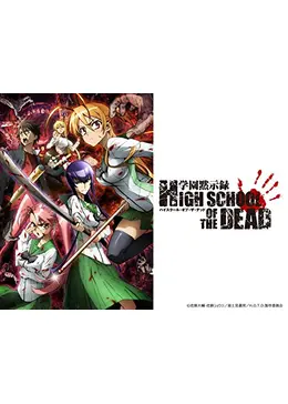 学園黙示録 highschool of the dead