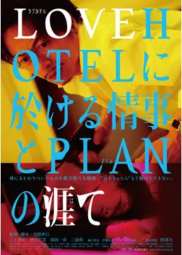 LOVE HOTELに於ける情事とPLANの涯て　三上博史 _