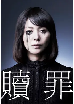 贖罪 - ドラマ情報・レビュー・評価・あらすじ・動画配信 | Filmarksドラマ 