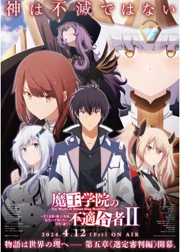 魔王学院の不適合者 Ⅱ ～史上最強の魔王の始祖、転生して子孫たちの学校へ通う～ 第2クール