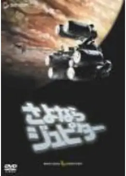 さよならジュピター - 映画情報・レビュー・評価・あらすじ・動画配信