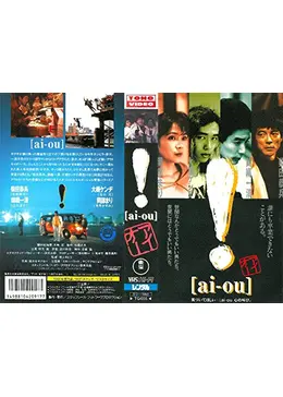 【柴田恭兵】! [ai-ou]（アイ・オー確認用) 錦織一清 少年隊/大槻ケンヂ Amazon.co.jp: アイオー ai-ou VHS 柴田恭兵 錦織一清 大槻