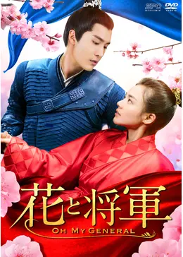 花と将軍　DVD 全30巻セット　中国ドラマ　マー・スーチュン、ション・イールン Amazon.co.jp: 花と将軍~Oh My General~ DVD-BOX1 : マー
