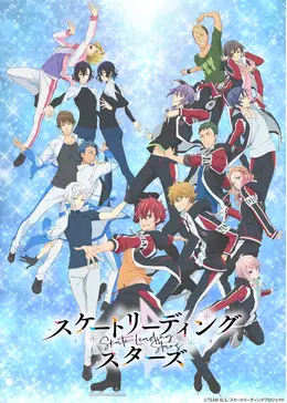 スケートリーディング☆スターズ - アニメ情報・レビュー・評価