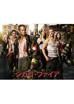 シカゴ・ファイア シーズン1 - ドラマ情報・レビュー・評価・あらすじ