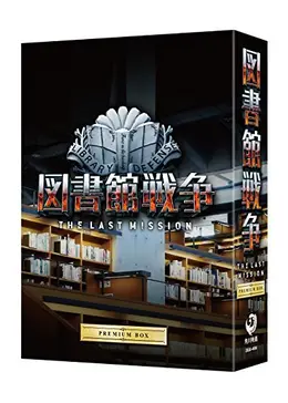 図書館戦争 THE LAST MISSION