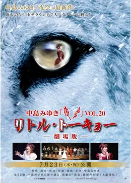 中島みゆき 夜会VOL.20「リトル・トーキョー」劇場版 - 映画情報