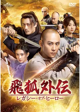 飛狐外伝dvd全巻セット全20巻　中国アクション武侠　金庸　中国ドラマ 中国ドラマ『飛狐外伝レガシー・オブ・ヒーロー』（原題・飞狐