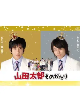 山田太郎ものがたり - ドラマ情報・レビュー・評価・あらすじ・動画