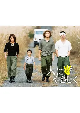 人にやさしく - ドラマ情報・レビュー・評価・あらすじ・動画配信