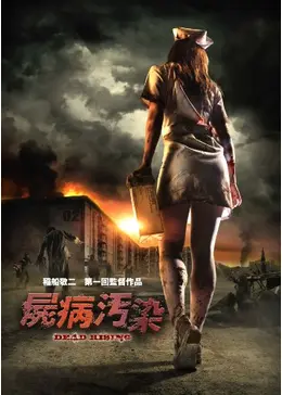 屍病污染 _.jpg