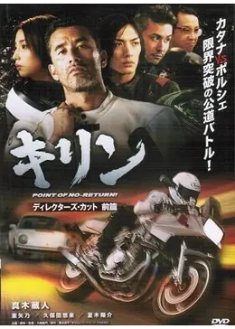 キリン POINT OF NO-RETURN！ - 映画情報・レビュー・評価・あらすじ