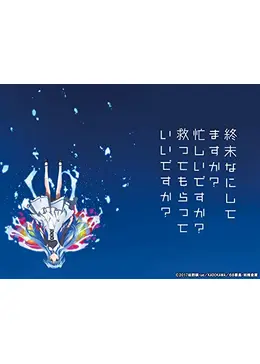 終末なにしてますか？忙しいですか？救ってもらっていいですか