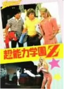 超能力学園Z ZAPPED！　USオリジナル映画ポスター 超能力学園Z - Google Play の映画