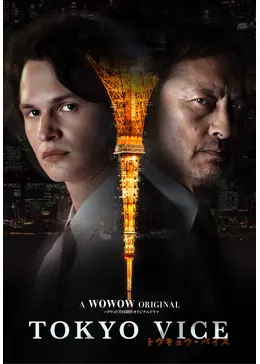 TOKYO VICE - ドラマ情報・レビュー・評価・あらすじ・動画配信