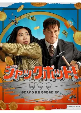 ジャックポット！ - 映画情報・レビュー・評価・あらすじ・動画配信