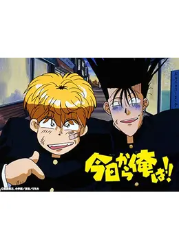 今日から俺は!! - アニメ情報・レビュー・評価・あらすじ・動画配信