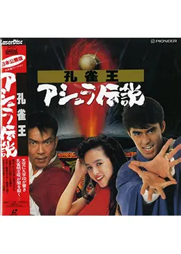 孔雀王／アシュラ伝説 - 映画情報・レビュー・評価・あらすじ