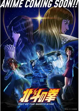 北斗の拳(英語Ver)Fist of the North Star 北斗の拳：ついに英語で
