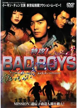 特攻！BAD BOYS - 映画情報・感想・評価(ネタバレなし) | Filmarks映画