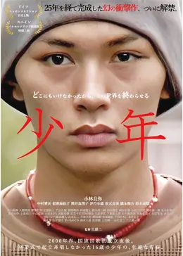 少年 - 映画情報・レビュー・評価・あらすじ | Filmarks映画