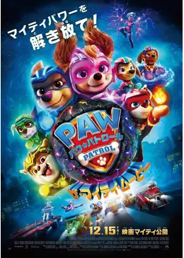 パウ・パトロール ザ・マイティ・ムービー