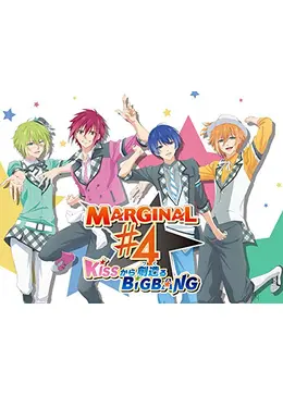 MARGINAL#4 KISSから創造るBig Bang - アニメ情報・レビュー・評価