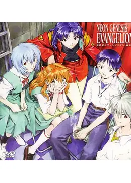 新世紀 エヴァンゲリオン TV版 全7巻 + 劇場版 シト新生 + 劇場版 Ai シト新生 － Evangelion: Death and Rebirth』新世紀